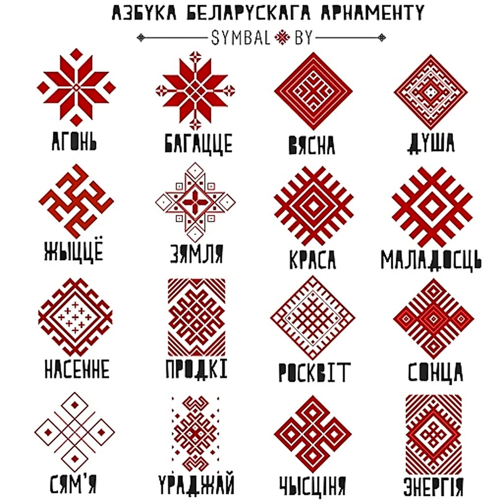 Белорусский орнамент Восьмирог