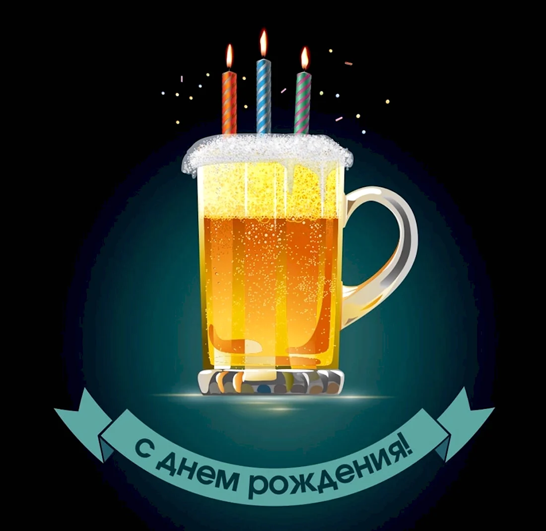 Открытка с днём рождения мужчине с пивом